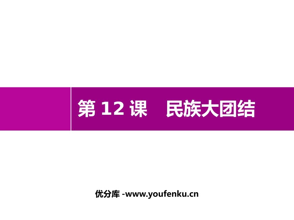 《民族大团结》PPT优秀课件[部编版八年级历史下册]_第1页