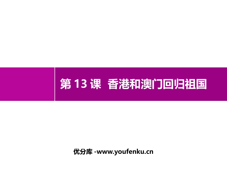 《XXX和澳门的回归》PPT精品课件[部编版八年级历史下册]_第1页