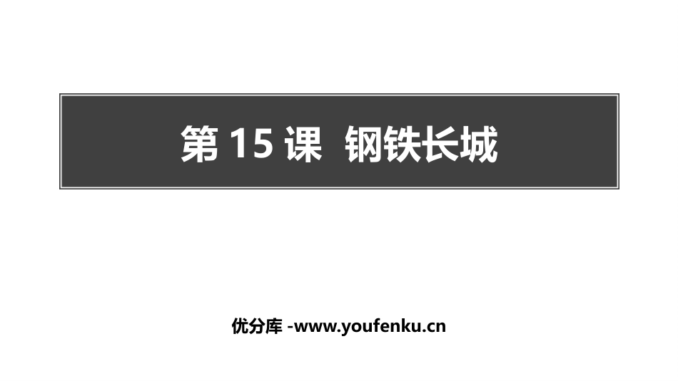 《钢铁长城》PPT免费课件[部编版八年级历史下册]_第1页