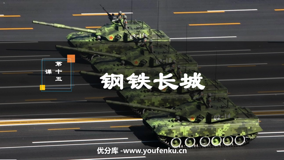 《钢铁长城》PPT课件[部编版八年级历史下册]_第1页