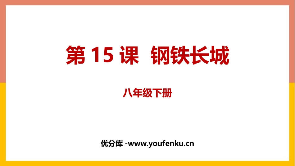 《钢铁长城》PPT优质课件[部编版八年级历史下册]_第1页