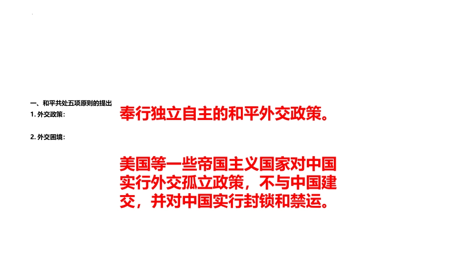 《独立自主的和平外交》PPT免费课件[部编版八年级历史下册]_第2页