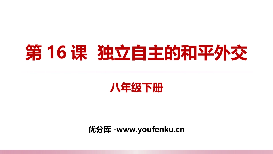 《独立自主的和平外交》PPT课件[部编版八年级历史下册]_第1页