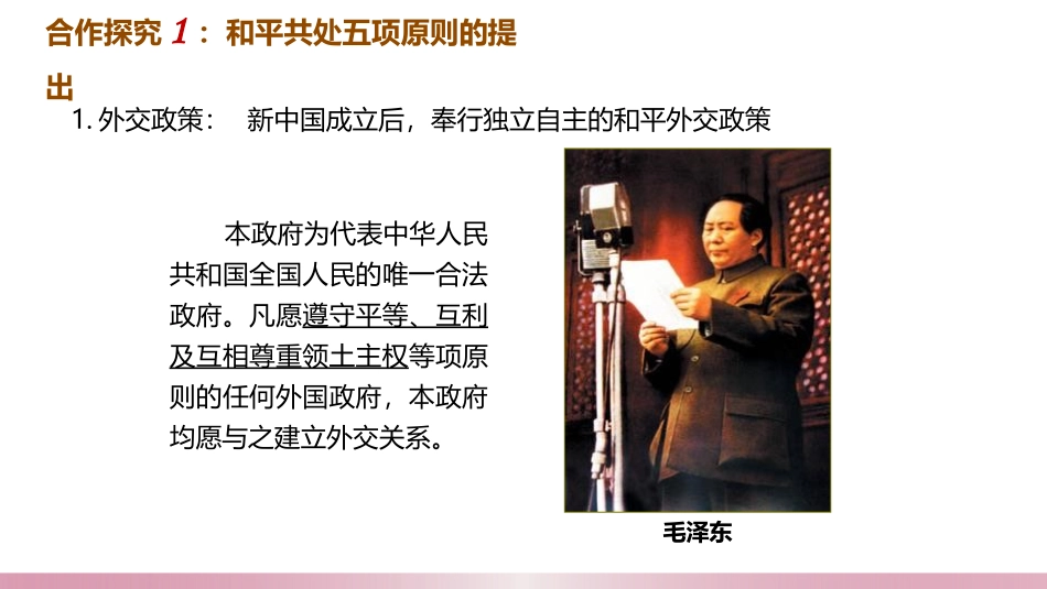 《独立自主的和平外交》PPT课件[部编版八年级历史下册]_第2页