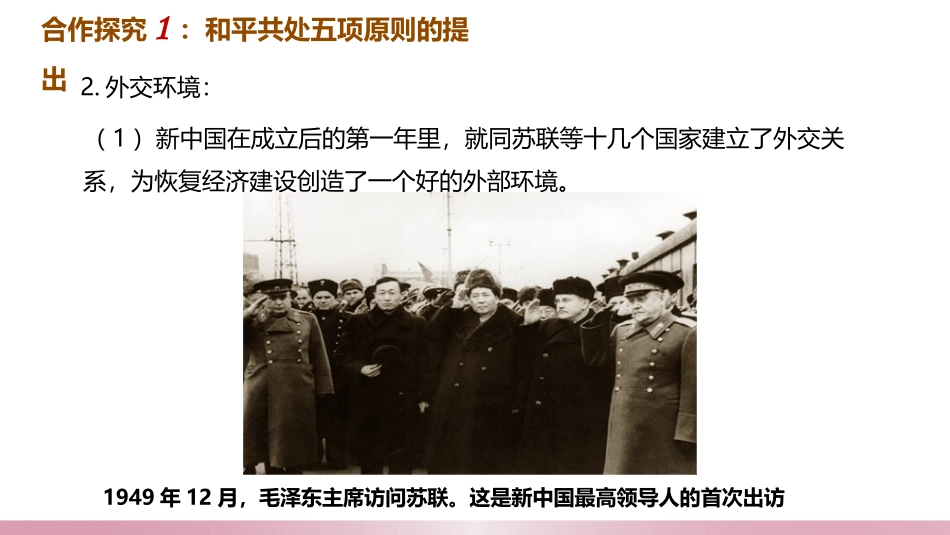 《独立自主的和平外交》PPT课件[部编版八年级历史下册]_第3页