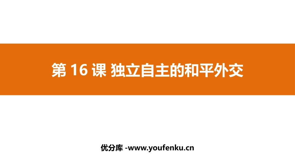 《独立自主的和平外交》PPT优秀课件[部编版八年级历史下册]_第1页