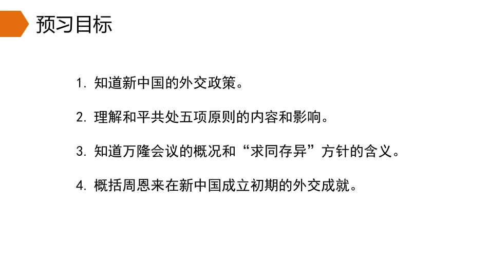 《独立自主的和平外交》PPT优秀课件[部编版八年级历史下册]_第3页