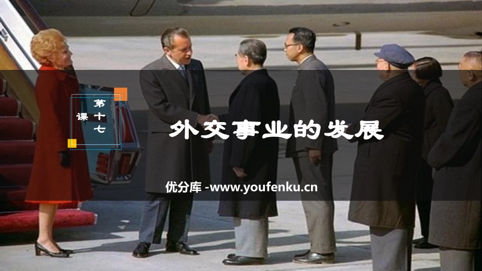 《外交事业的发展》PPT免费课件[部编版八年级历史下册]_第1页