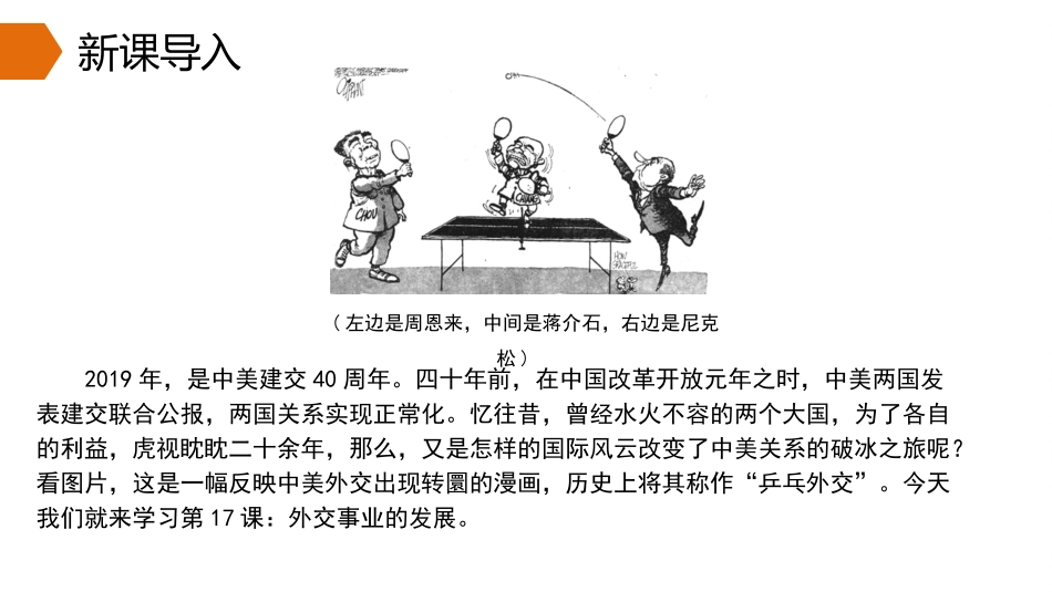 《外交事业的发展》PPT课件[部编版八年级历史下册]_第2页