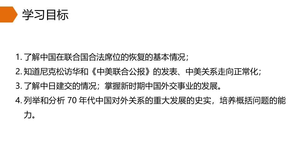 《外交事业的发展》PPT课件[部编版八年级历史下册]_第3页
