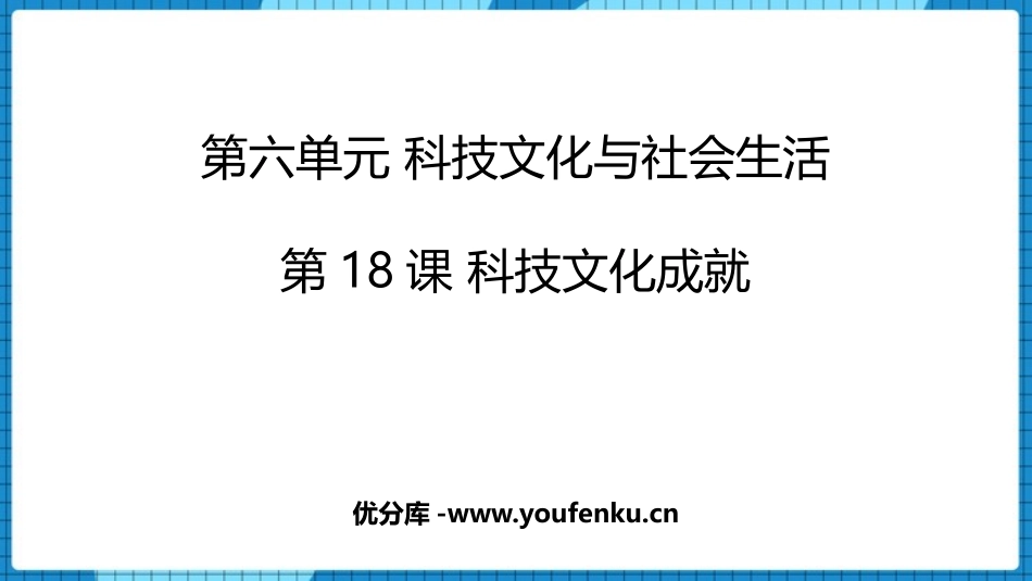 《科学技术的成就》PPT优秀课件[部编版八年级历史下册]_第1页