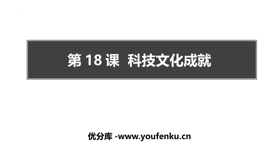 《科学技术的成就》PPT教学课件[部编版八年级历史下册]_第1页