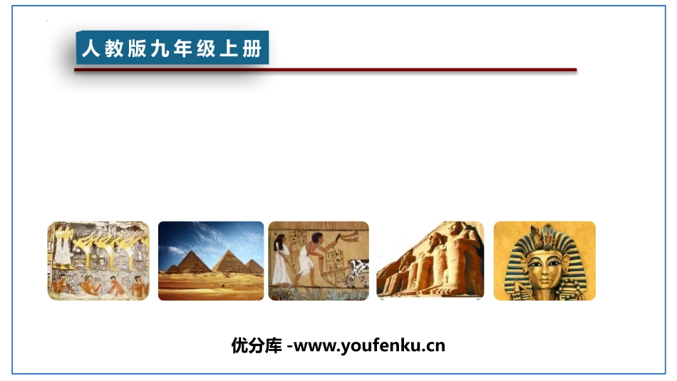 《古代埃及》PPT优秀课件[部编版九年级历史上册]_第1页
