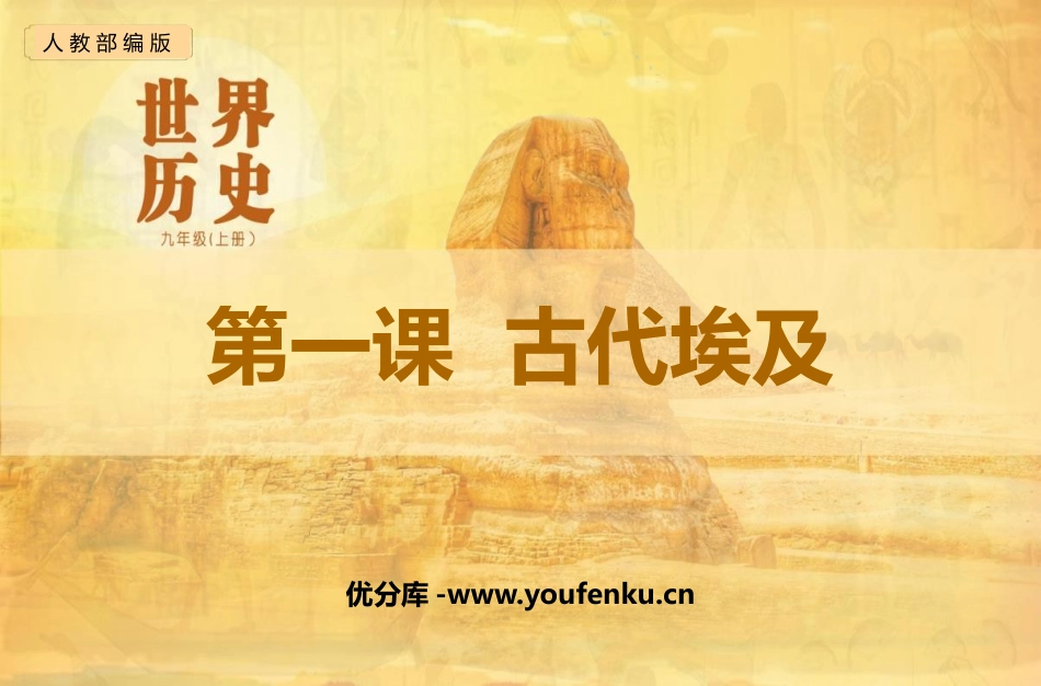 《古代埃及》PPT免费课件[部编版九年级历史上册]_第1页