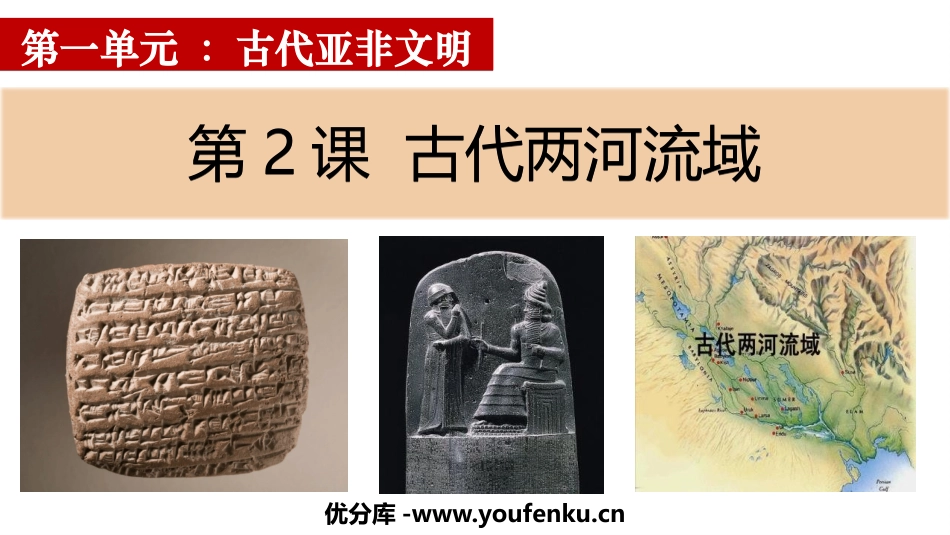 《古代两河流域》PPT教学课件[部编版九年级历史上册]_第1页