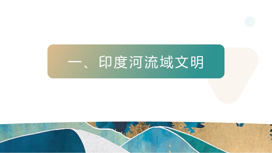 《古代印度》PPT课件[部编版九年级历史上册]_第1页