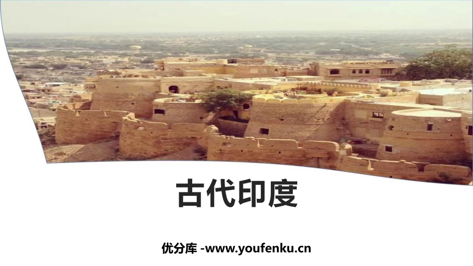 《古代印度》PPT优秀课件[部编版九年级历史上册]_第1页
