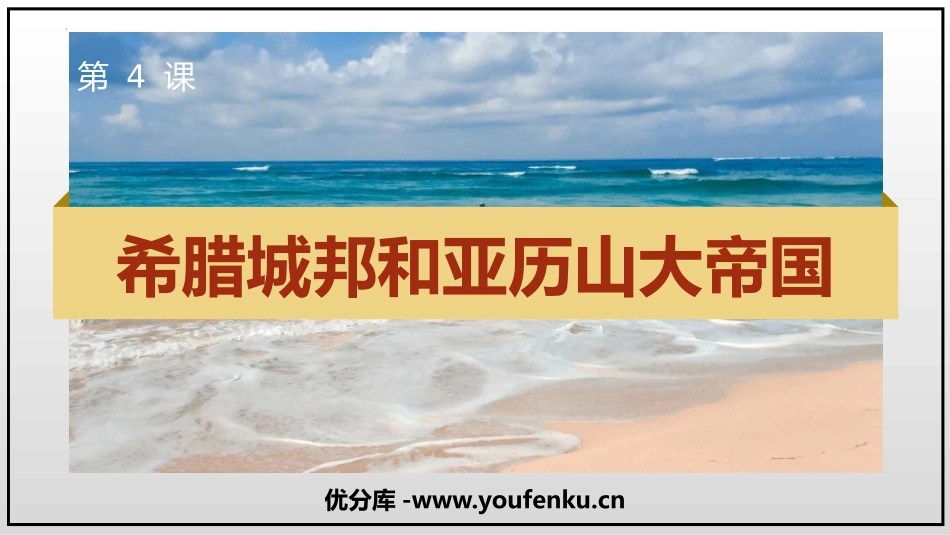 《希腊城邦和亚历山大帝国》PPT课件[部编版九年级历史上册]_第1页