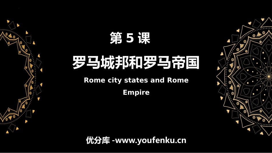 《罗马城邦和罗马帝国》PPT免费课件[部编版九年级历史上册]_第1页