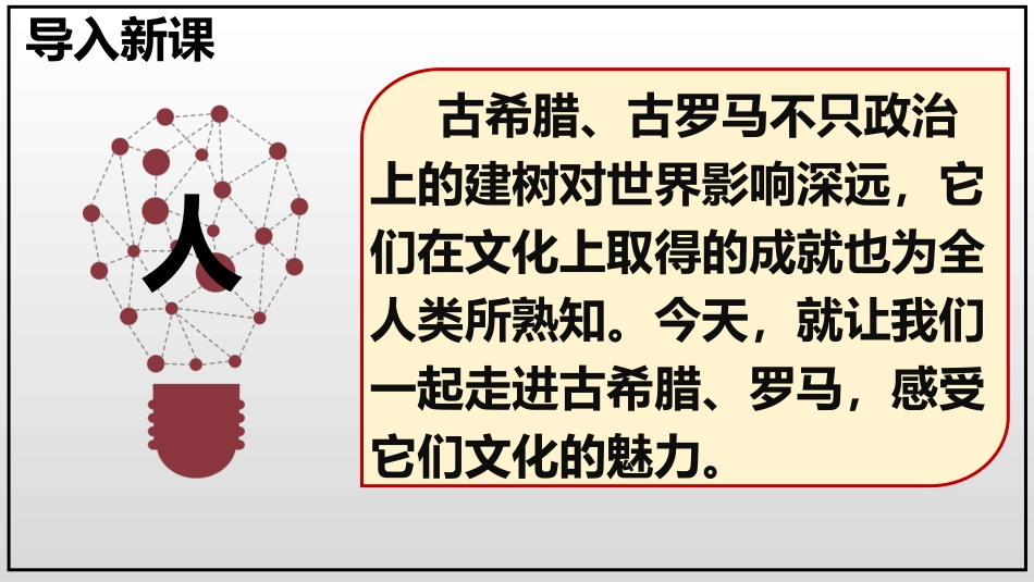 《希腊罗马古典文化》PPT免费课件[部编版九年级历史上册]_第2页