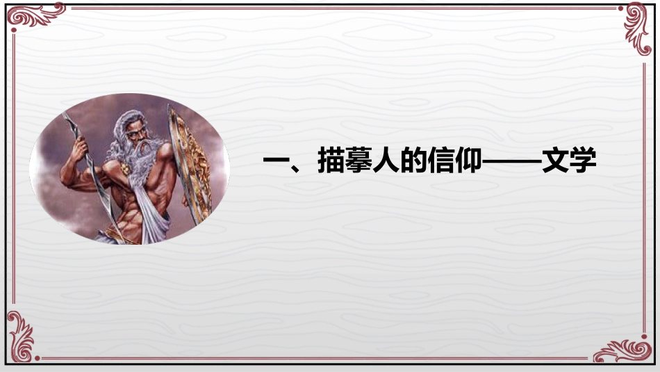 《希腊罗马古典文化》PPT免费课件[部编版九年级历史上册]_第3页