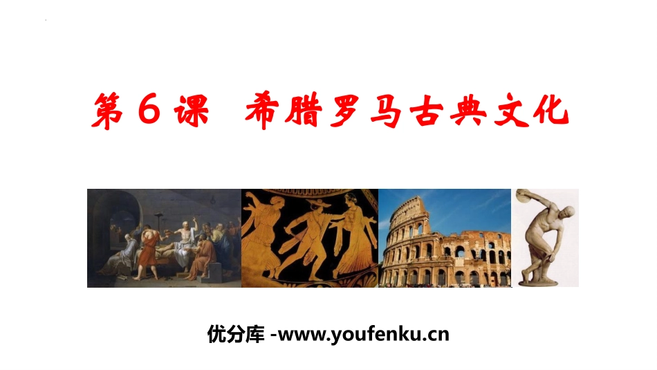 《希腊罗马古典文化》PPT课件[部编版九年级历史上册]_第1页