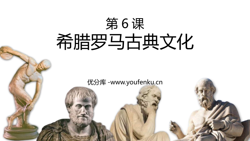 《希腊罗马古典文化》PPT优质课件[部编版九年级历史上册]_第1页