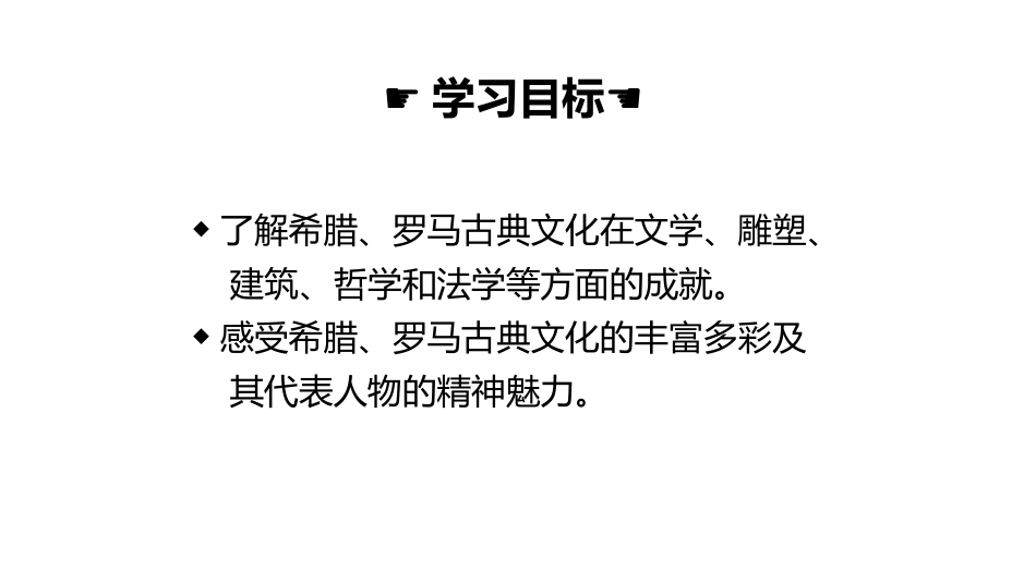 《希腊罗马古典文化》PPT优质课件[部编版九年级历史上册]_第2页