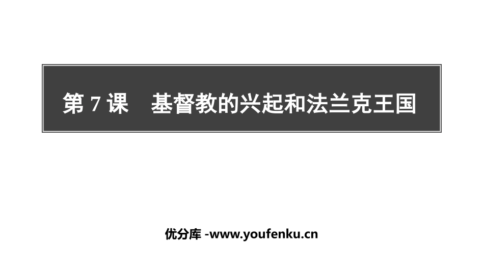 《基督教的兴起和法兰克王国》PPT免费课件[部编版九年级历史]_第1页