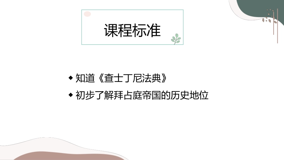 《拜占庭帝国和查士丁尼法典》PPT课件[部编版九年级历史]_第2页
