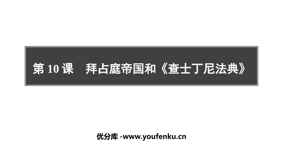 《拜占庭帝国和查士丁尼法典》PPT免费课件[部编版九年级历史]_第1页