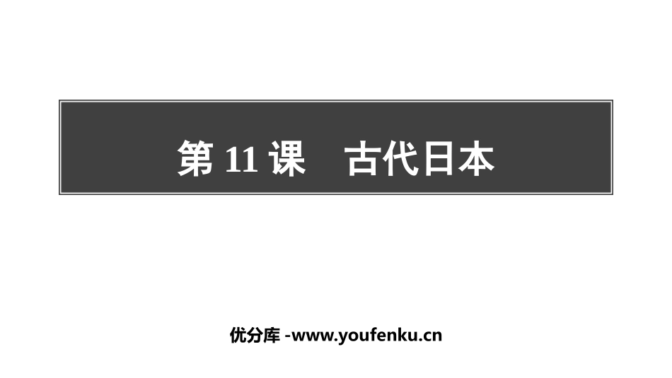 《古代日本》PPT课件[部编版九年级历史上册]_第1页