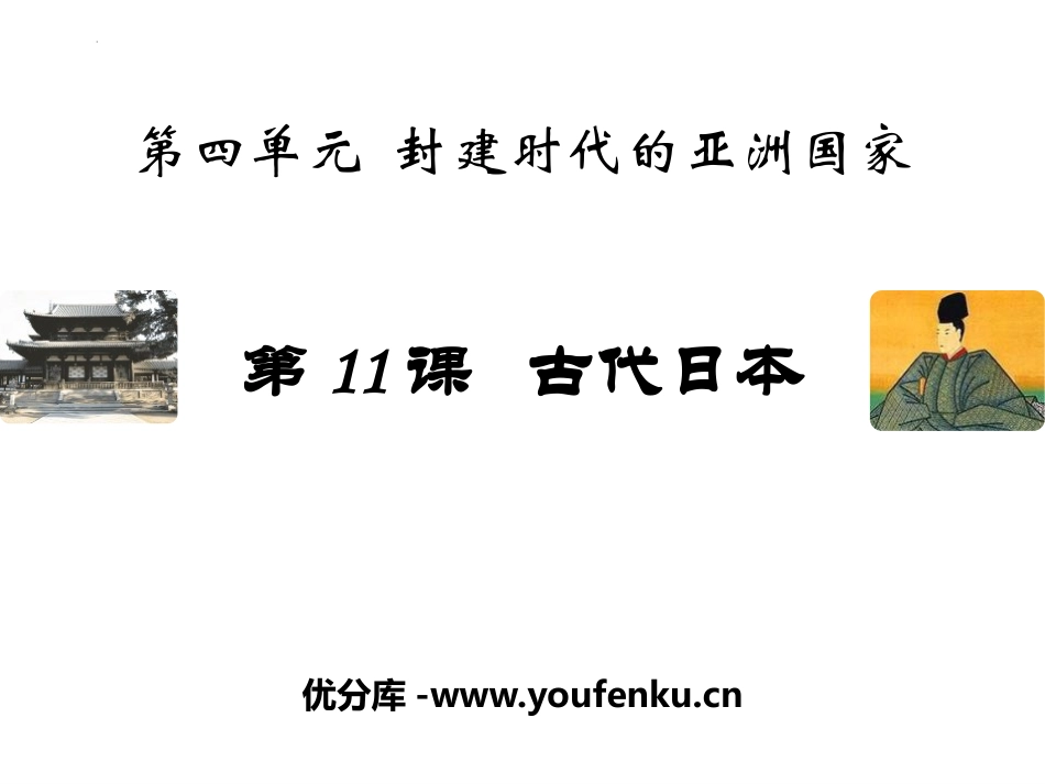 《古代日本》PPT优质课件[部编版九年级历史上册]_第1页
