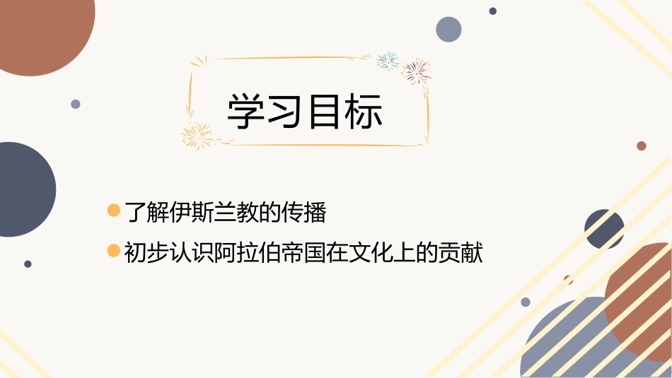 《阿拉伯帝国》PPT免费课件[部编版九年级历史上册]_第2页