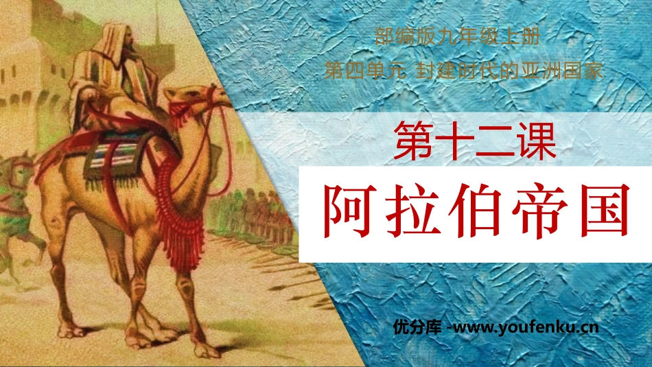 《阿拉伯帝国》PPT课件[部编版九年级历史上册]_第1页