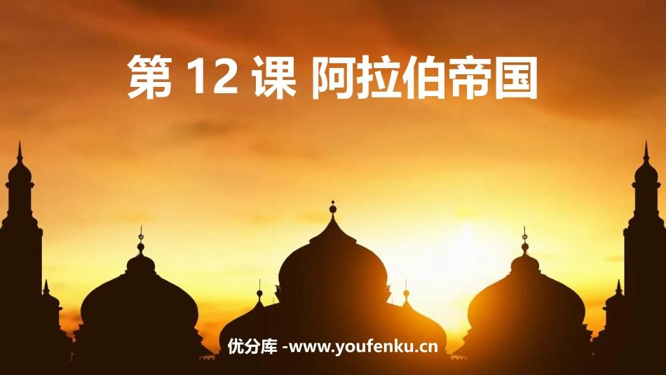 《阿拉伯帝国》PPT优质课件[部编版九年级历史上册]_第1页