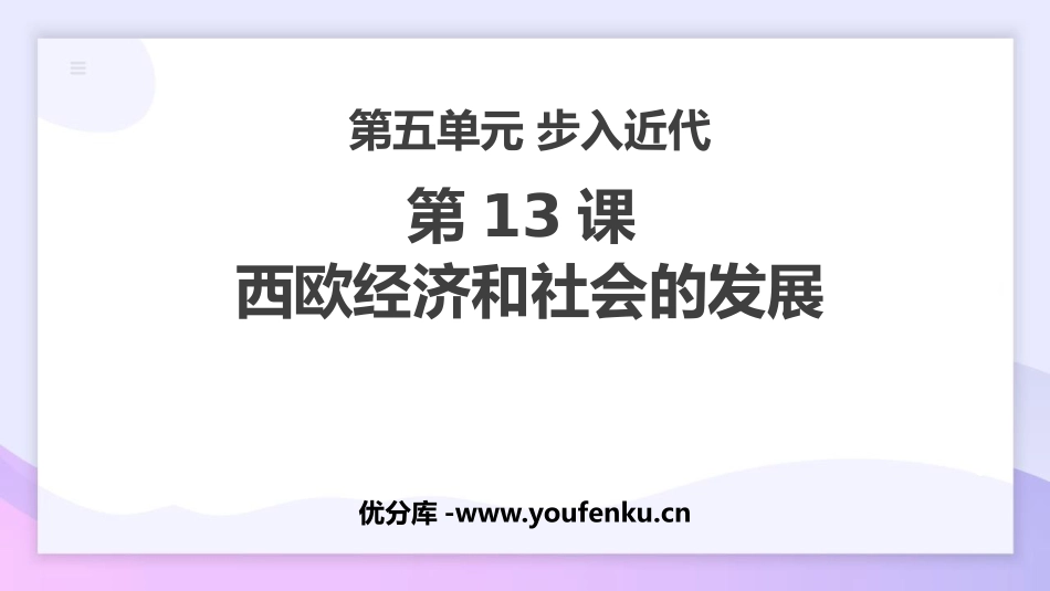 《西欧经济和社会的发展》PPT优质课件[部编版九年级历史]_第1页