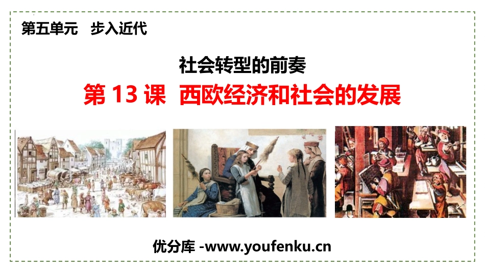 《西欧经济和社会的发展》PPT免费课件[部编版九年级历史]_第1页