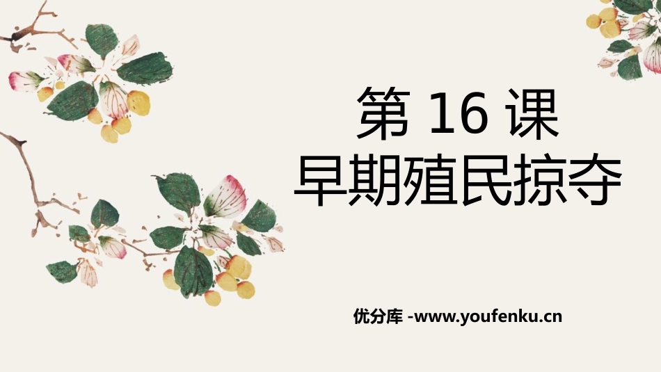 《早期殖民掠夺》PPT免费课件[部编版九年级历史上册]_第1页