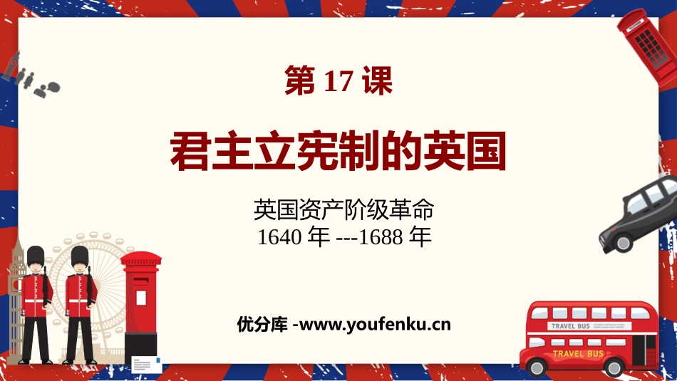 《君主立宪制的英国》PPT免费课件[部编版九年级历史上册]_第1页