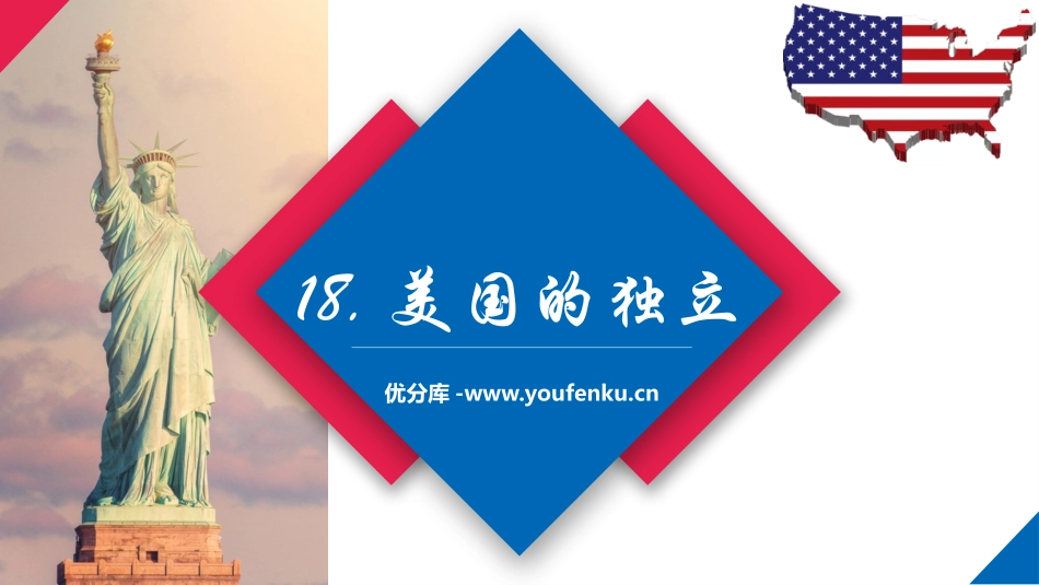《美国的独立》PPT课件[部编版九年级历史上册]_第1页