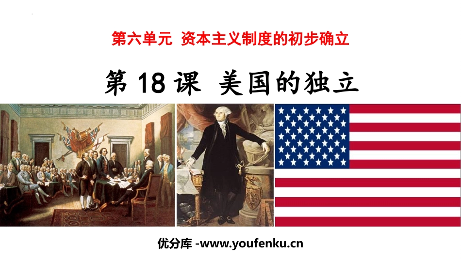 《美国的独立》PPT教学课件[部编版九年级历史上册]_第1页