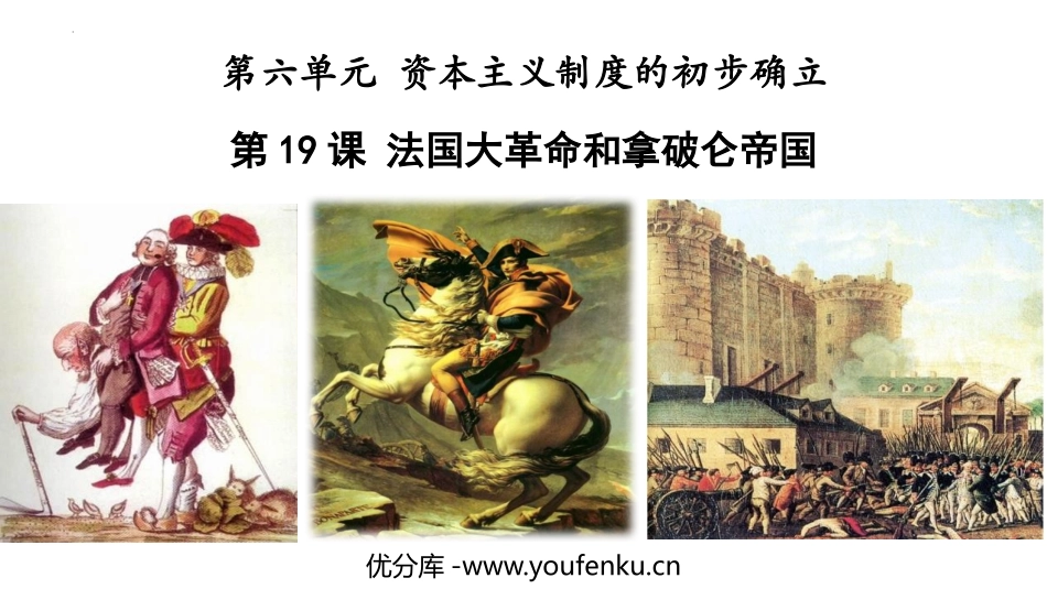 《法国大XXX和拿破仑帝国》PPT优秀课件[部编版九年级历史]_第1页