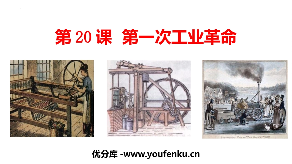 《第一次工业XXX》PPT免费课件[部编版九年级历史上册]_第1页