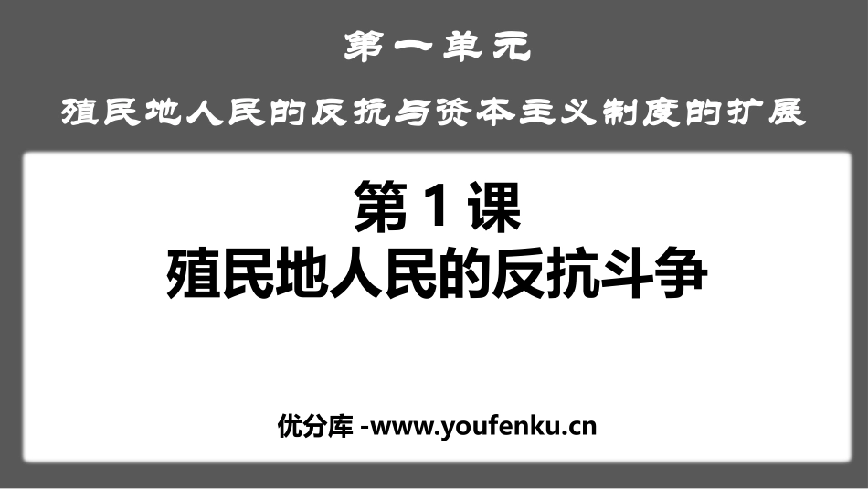 《殖民地人民的反抗斗争》PPT优质课件[部编版九年级历史]_第1页