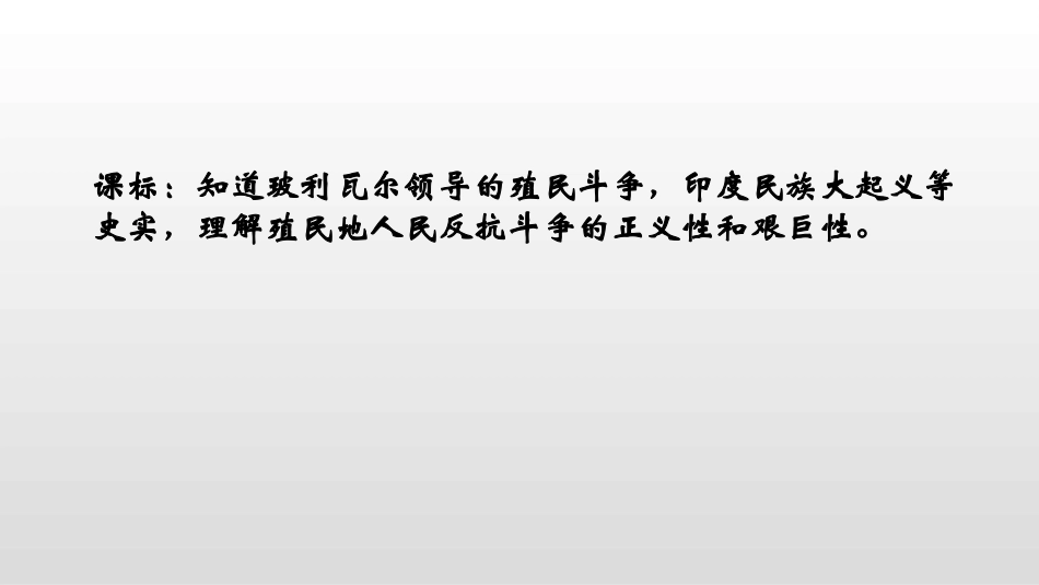 《殖民地人民的反抗斗争》PPT优质课件[部编版九年级历史]_第2页