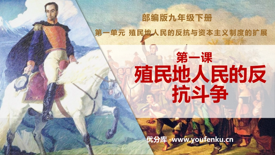 《殖民地人民的反抗斗争》PPT免费课件[部编版九年级历史]_第1页