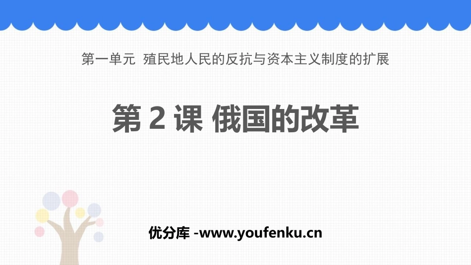 《俄国的改革》PPT课件[部编版九年级历史下册]_第1页