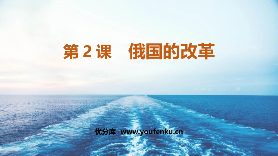 《俄国的改革》PPT免费课件[部编版九年级历史下册]_第1页