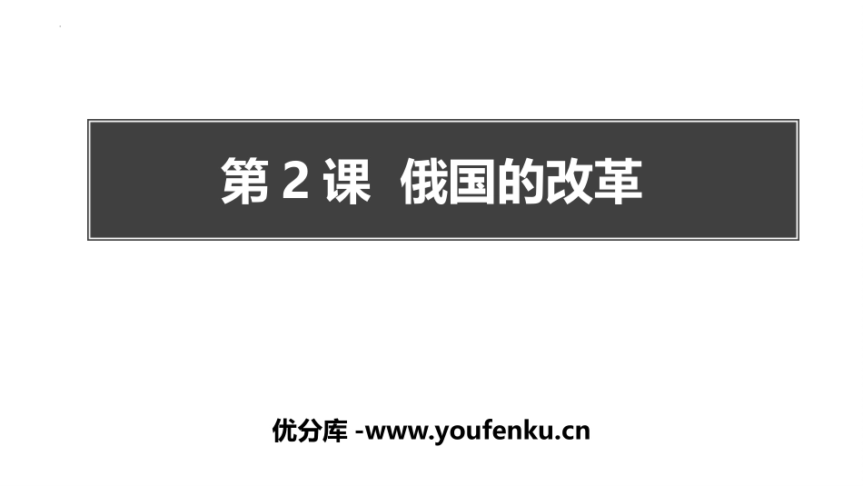 《俄国的改革》PPT课件[部编版九年级历史下册]_第1页